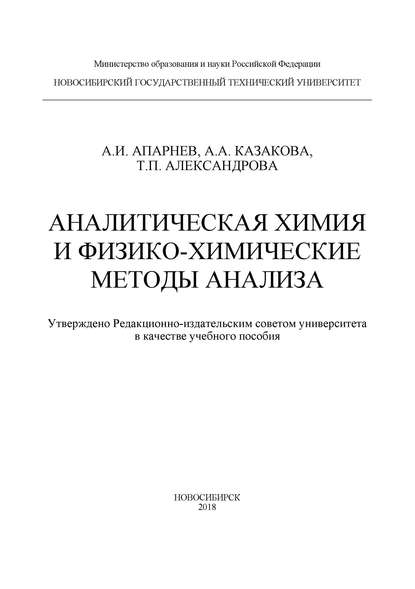 Аналитическая химия и физико-химические методы анализа