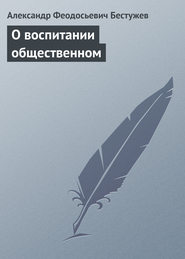 бесплатно читать книгу О воспитании общественном автора Александр Бестужев
