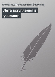 бесплатно читать книгу Лета вступления в училище автора Александр Бестужев