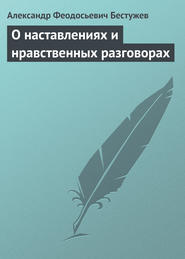 бесплатно читать книгу О наставлениях и нравственных разговорах автора Александр Бестужев