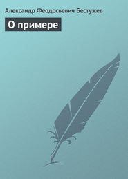 бесплатно читать книгу О примере автора Александр Бестужев