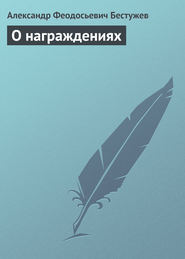 бесплатно читать книгу О награждениях автора Александр Бестужев