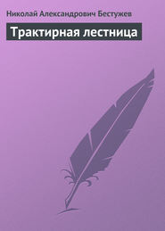 бесплатно читать книгу Трактирная лестница автора Николай Бестужев