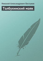 бесплатно читать книгу Толбухинский маяк автора Николай Бестужев