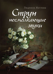 бесплатно читать книгу Струн несмолкающие звуки автора Людмила Жеглова