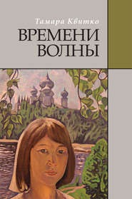 бесплатно читать книгу Времени волны автора Тамара Квитко