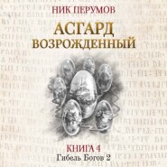 бесплатно читать книгу Асгард Возрождённый автора Ник Перумов