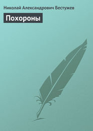 бесплатно читать книгу Похороны автора Николай Бестужев
