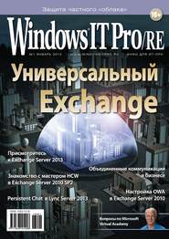 бесплатно читать книгу Windows IT Pro/RE №01/2013 автора  Открытые системы
