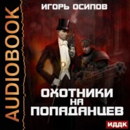 бесплатно читать книгу Охотники на попаданцев автора Игорь Осипов