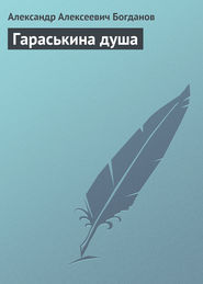бесплатно читать книгу Гараськина душа автора Александр Богданов