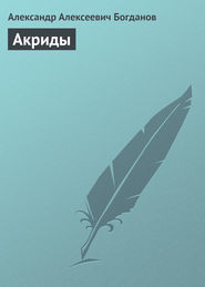 бесплатно читать книгу Акриды автора Александр Богданов