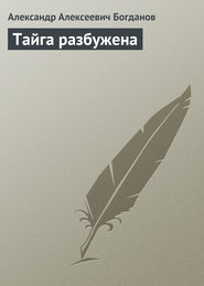 бесплатно читать книгу Тайга разбужена автора Александр Богданов