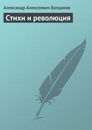 бесплатно читать книгу Стихи и революция автора Александр Богданов