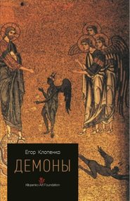 бесплатно читать книгу Демоны автора Егор Клопенко