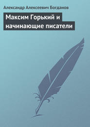 бесплатно читать книгу Максим Горький и начинающие писатели автора Александр Богданов