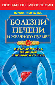 бесплатно читать книгу Болезни печени и желчного пузыря. Диагностика, лечение, профилактика автора Юлия Попова