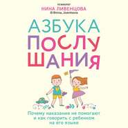 бесплатно читать книгу Азбука послушания. Почему наказания не помогают и как говорить с ребенком на его языке автора Нина Ливенцова