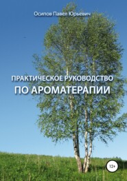 бесплатно читать книгу Практическое руководство по ароматерапии автора Павел Осипов