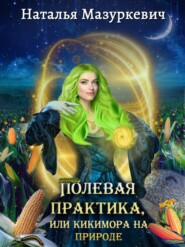 бесплатно читать книгу Полевая практика, или Кикимора на природе автора Наталья Мазуркевич