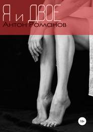 бесплатно читать книгу Я и двое автора Антон Романов
