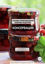 бесплатно читать книгу Консервация. Иллюстрированный сборник рецептов автора Ирина Доброхотова