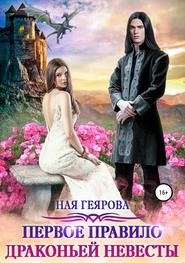 бесплатно читать книгу Первое правило драконьей невесты автора Ная Геярова
