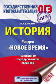 бесплатно читать книгу История. Раздел «Новое время» на основном государственном экзамене автора Петр Баранов