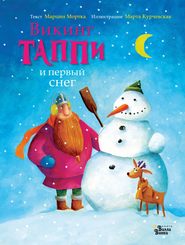 бесплатно читать книгу Викинг Таппи и первый снег автора Марцин Мортка