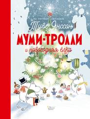 бесплатно читать книгу Муми-тролли и новогодняя ёлка автора Сесилия Дэвидсон