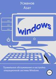 бесплатно читать книгу Правильная настройка и обслуживание операционной системы Windows автора Азат Усманов