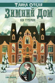 бесплатно читать книгу Тайна отеля «Зимний дом» автора Бен Гутерсон