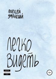 бесплатно читать книгу Легко видеть автора Алексей Уманский