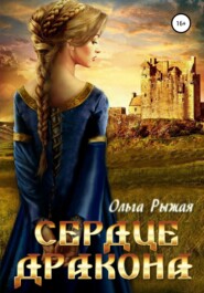 бесплатно читать книгу Сердце дракона автора Ольга Рыжая