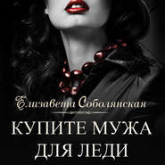 бесплатно читать книгу Купите мужа для леди автора Елизавета Соболянская