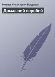 бесплатно читать книгу Домашний воробей автора Модест Богданов
