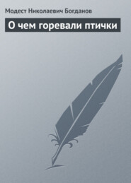бесплатно читать книгу О чем горевали птички автора Модест Богданов
