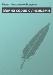 бесплатно читать книгу Война сорок с лисицами автора Модест Богданов
