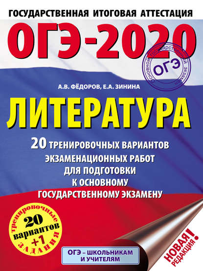 ОГЭ-2020. Литература. 20 тренировочных экзаменационных вариантов для подготовки к основному государственному экзамену