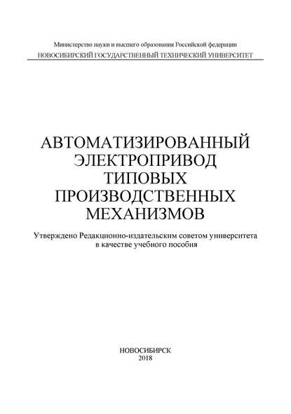 Автоматизированный электропривод типовых производственных механизмов