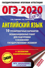 бесплатно читать книгу ОГЭ-2020. Английский язык. 10 тренировочных вариантов экзаменационных работ для подготовки к основному государственному экзамену автора Лидия Гудкова