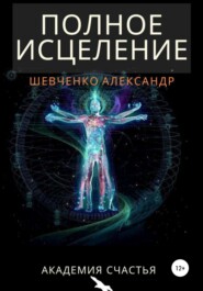 бесплатно читать книгу Полное исцеление автора Александр Шевченко