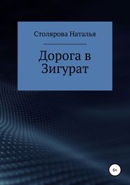 бесплатно читать книгу Дорога в Зигурат автора Наталья Столярова