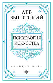 бесплатно читать книгу Психология искусства автора Лев Выготский