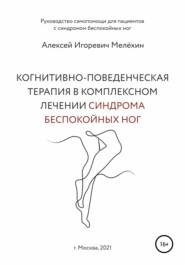 бесплатно читать книгу Когнитивно-поведенческие рекомендации по снижению дискомфортных ощущений в ногах автора Алексей Мелёхин
