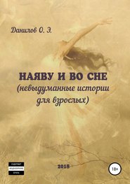 бесплатно читать книгу Наяву и во сне (невыдуманные истории для взрослых) автора Олег Данилов