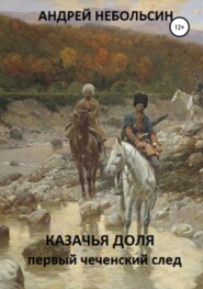 бесплатно читать книгу КАЗАЧЬЯ ДОЛЯ. Первый чеченский след автора Андрей Небольсин