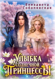 бесплатно читать книгу Улыбка солнечной принцессы автора Елизавета Соболянская