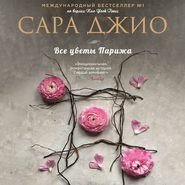 бесплатно читать книгу Все цветы Парижа автора Сара Джио