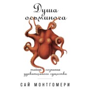 бесплатно читать книгу Душа осьминога: Тайны сознания удивительного существа автора Сай Монтгомери